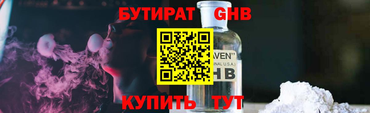 Бутират GHB Астрахань